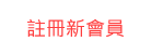 註冊